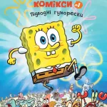 Губка Боб. Підводні гуморески