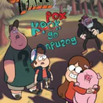 Гравіті Фолз. Крок до пригод