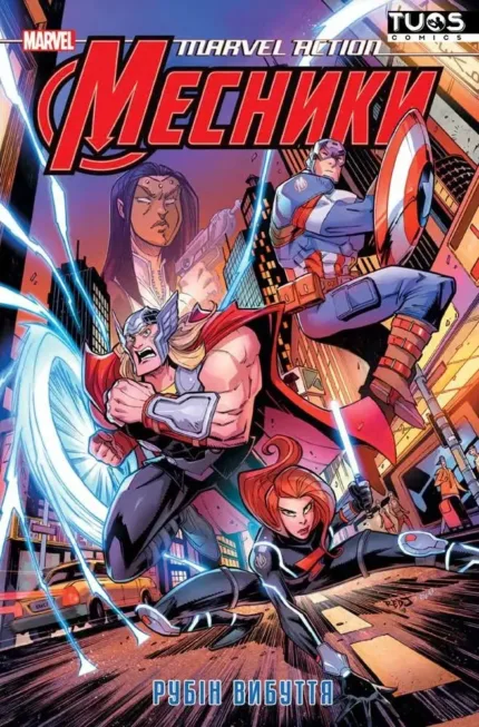 Месники. Рубін вибуття