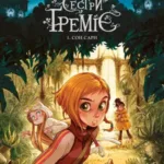 Сестри Греміє. Сон Сари