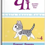 Чі. Життя однієї киці. Том 4