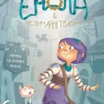 Енола й незвичайні тварини. Том 1