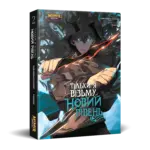 Тільки я візьму новий рівень. Том 2
