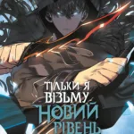 Тільки я візьму новий рівень. Том 2