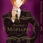 Патріот Моріарті Том 03