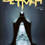 Бетмен. Книга 9. Квіт