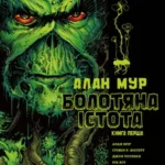 Болотяна Істота