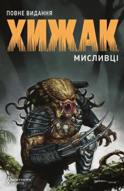 Хижак: Мисливці. Повне видання