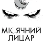 Місячний Лицар. Із мертвих