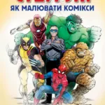 Стен Лі: Як малювати комікс