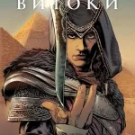 Кредо Асасина. Витоки