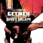 Бетмен: Прокляття Білого Лицаря