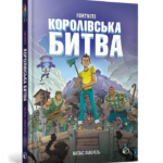 FORTNITE Королівська битва. Книга 1