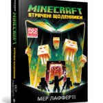 MINECRAFT. Втрачені Щоденники