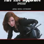 Чорна Вдова. Пролог