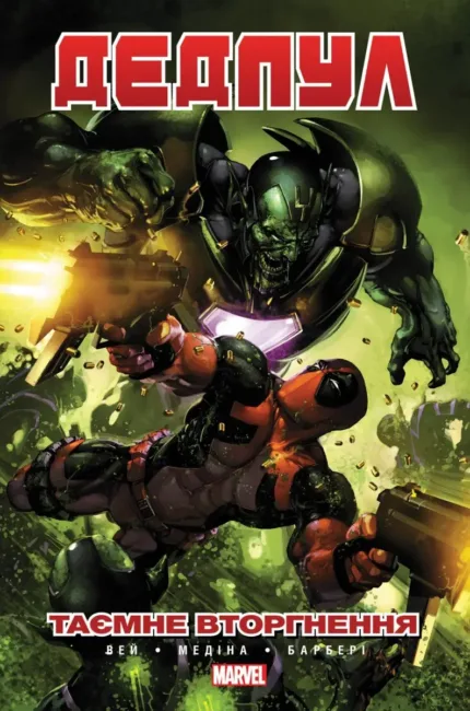 Дедпул. Таємне вторгнення