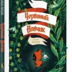 Червоний Вовчик