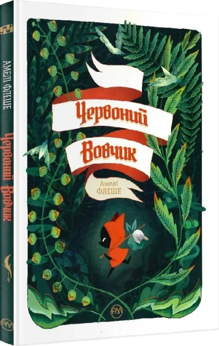 Червоний Вовчик