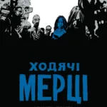 Ходячі мерці. Книга 2