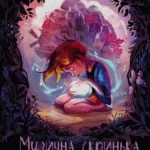 Музична скринька. Ласкаво просимо в Пандорію Книга 2