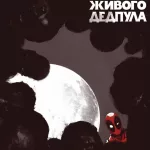 Ніч живого Дедпула