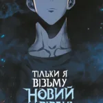 Тільки я візьму новий рівень. Том 3