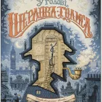 У голові Шерлока Голмса. Том 1. "Справа скандального квитка"