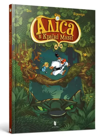Аліса в Країні Мавп. Том 1