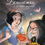 Білосніжка і семеро гномів