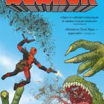 Дедпул. Мертві президенти