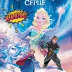 Крижане серце