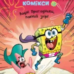 Губка Боб. Комікси № 2. Водні пригодники, повний збір!