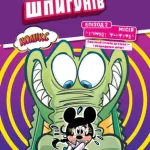 Ігри шпигунів. Мінні та Дейзі. Епізод 2. Лагідний крокодил