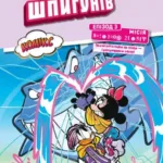 Ігри шпигунів. Мінні та Дейзі. Епізод 3. Нарвал