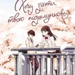 Хочу з'їсти твою підшлункову. Том 1