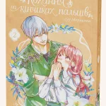 Кохання на кінчиках пальців. Том 2