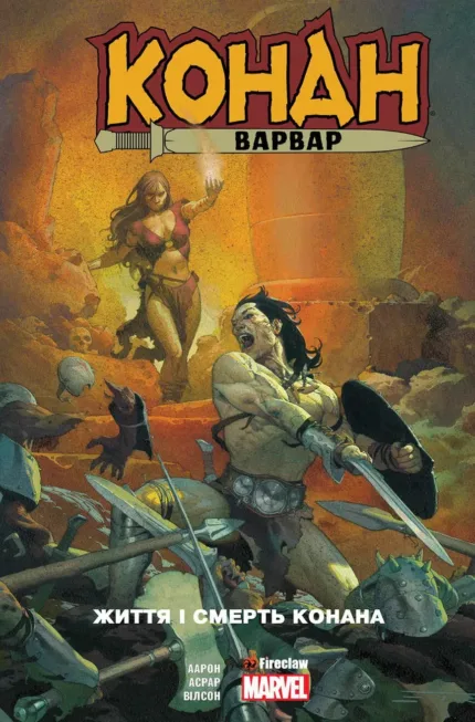 Конан-варвар. Життя та смерть Конана