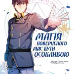 Магія поверненого має бути особливою. Том 1