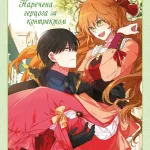 Раеліана: Наречена герцога за контрактом. Том 2