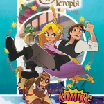 Рапунцель. Заплутана історія