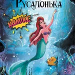 Русалонька