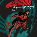 Шибайголова: Людина без страху