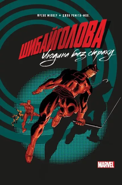 Шибайголова: Людина без страху