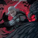 Відьмак.Плоть і Пломінь