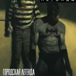 Бэтмен. Темный рыцарь. Легенды: Городская легенда