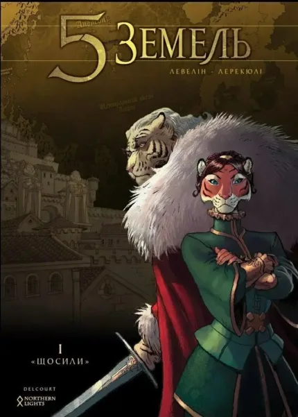 5 Земель. Том 1. Щосили