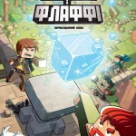 Фріжель і Флаффі. Первозданний блок