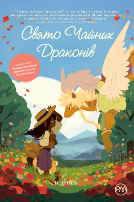 Свято чайних драконів