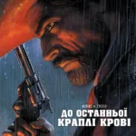 До останньої краплі крові