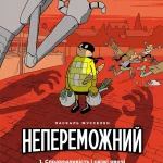 Непереможний. Том 1. Справедливість і свіжі овочі